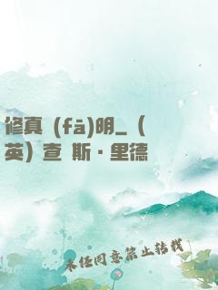 修真發(fā)明