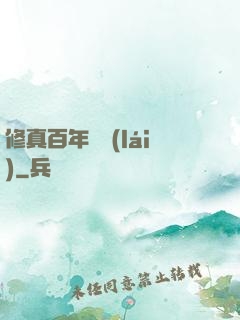 修真百年歸來(lái)