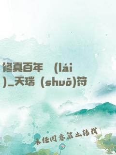 修真百年歸來(lái)