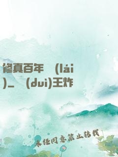 修真百年歸來(lái)