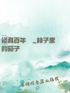 修真百年歸來