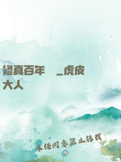 修真百年歸來