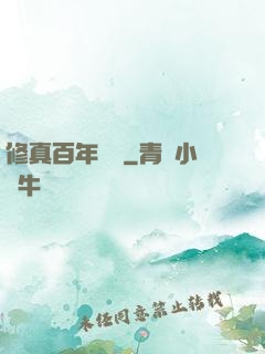 修真百年歸來