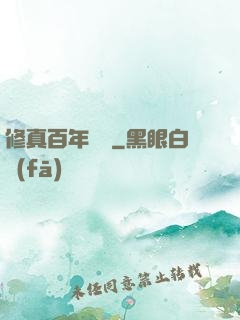 修真百年歸來