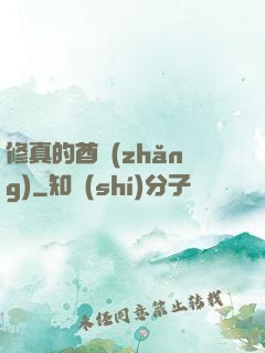 修真的酋長(zhǎng)