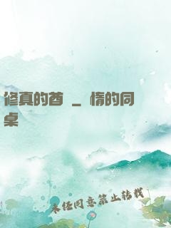 修真的酋長