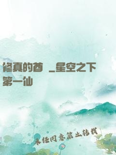 修真的酋長