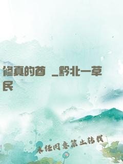 修真的酋長