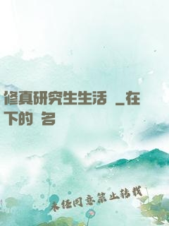 修真研究生生活錄