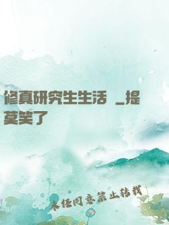 修真研究生生活錄
