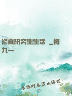 修真研究生生活錄