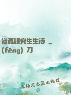 修真研究生生活錄