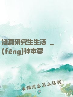 修真研究生生活錄