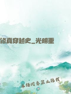 修真穿越史