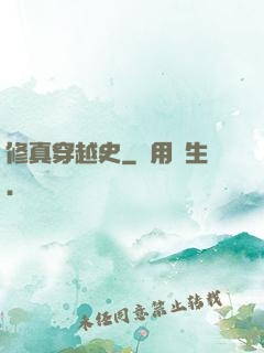 修真穿越史
