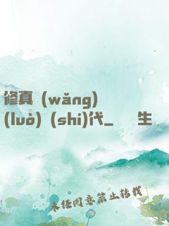修真網(wǎng)絡(luò)時(shí)代
