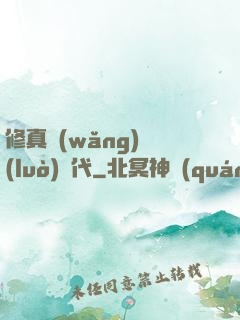 修真網(wǎng)絡(luò)時代