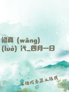 修真網(wǎng)絡(luò)時代
