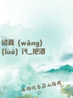 修真網(wǎng)絡(luò)時代