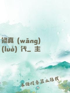 修真網(wǎng)絡(luò)時代