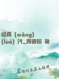 修真網(wǎng)絡(luò)時代