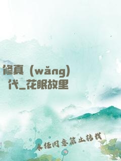 修真網(wǎng)絡時代
