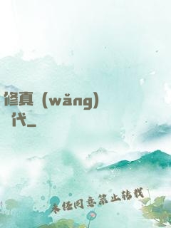 修真網(wǎng)絡時代