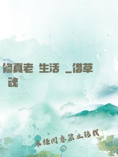 修真老師生活錄