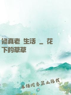 修真老師生活錄