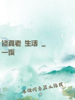 修真老師生活錄