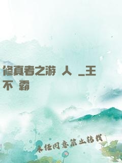 修真者之游戲人間