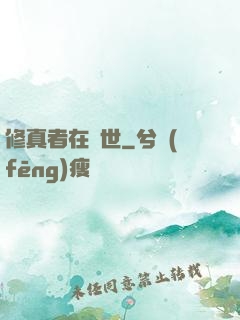 修真者在異世