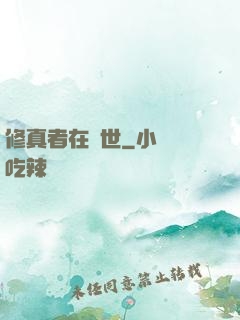 修真者在異世
