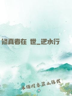 修真者在異世