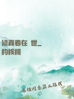 修真者在異世