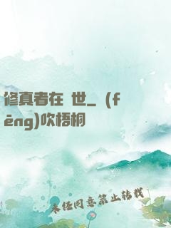 修真者在異世