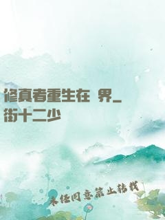 修真者重生在異界