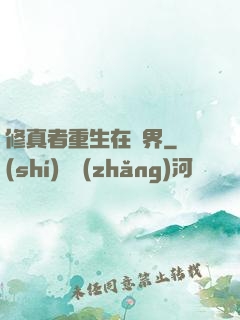 修真者重生在異界