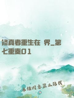 修真者重生在異界