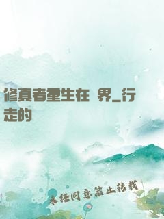 修真者重生在異界