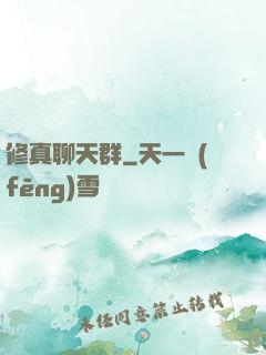 修真聊天群