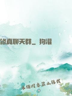 修真聊天群