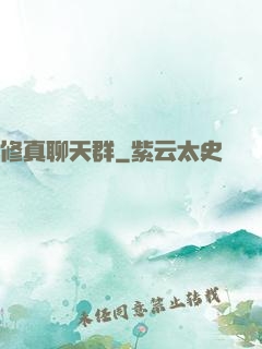 修真聊天群