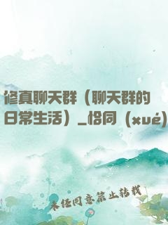 修真聊天群（聊天群的日常生活）