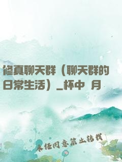 修真聊天群（聊天群的日常生活）