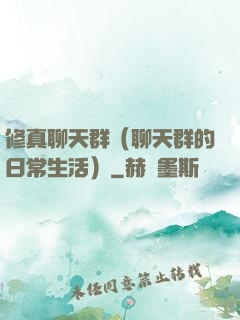 修真聊天群（聊天群的日常生活）