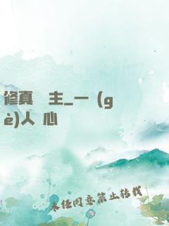 修真莊園主