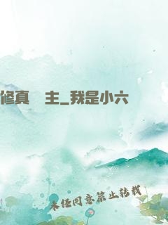 修真莊園主