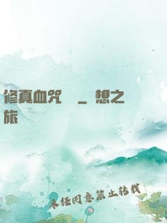 修真血咒傳說
