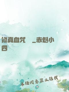 修真血咒傳說